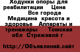 Ходунки опоры для реабилитации. › Цена ­ 1 450 - Все города Медицина, красота и здоровье » Аппараты и тренажеры   . Томская обл.,Стрежевой г.